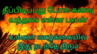 தீப்பிடிப்பது போல் கனவு கண்டால் என்ன பலன்... உங்கள் வாழ்க்கையில் இது நடந்தே தீரும். in Tamil