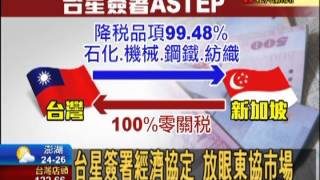 台星簽ASTEP經濟協定 放眼東協市場