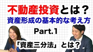 【動画でわかる不動産投資】part.1「資産三分法」とは？資産形成の基本的な考え方｜不動産投資とは？