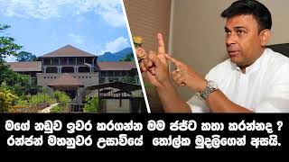 RANJAN RAMANAYAKE  CALL අධිකරණයට අපහාස කරන  කාලකන්ණි