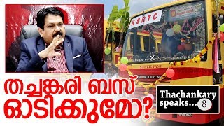 ഇനി ഉടന്‍ പുത്തന്‍ ബസുകള്‍ വേണ്ട I Thachankary Speaks - 8