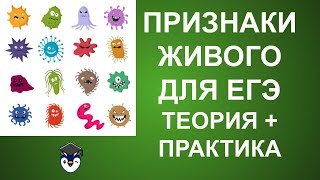 Признаки живого организма для ЕГЭ (теория + практика из Рохлова)