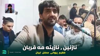 آهنگ جدید فهیم پروانی نازنین نازیته مه قربان / Fahim Parwani - Nazanin, Majlisi Qataghani Dul Rubab