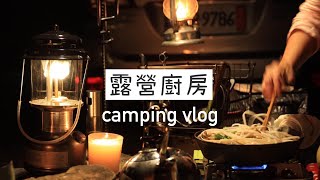 AB麻。9月camping vlog01/camp kitchen/鑄鐵鍋料理/露營廚房/露營美食