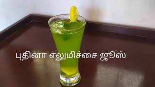 புதினா எலுமிச்சை ஜூஸ் /mint lemon juice /Nimbu pudina juice in tamil