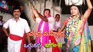 చంద్ర-మహేంద్ర ఒగ్గుకథ భాగం-11 ||@Yykalakarulatv2360 || జగన్ యాదవ్ ||9866133848 ||