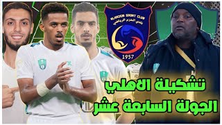 تشكيلة الاهلي أمام الحزم 💚 دوري يلو السعودي 2022-2023 الجولة 17 وتوقيت المباراة🔥