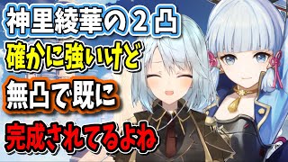 【原神】神里綾華は無凸で完成された性能してるから無理に2凸する必要はないね【ねるめろ/切り抜き/原神切り抜き/実況】