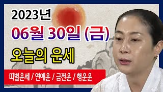 [오늘의 운세] 2023년 06월 30일 금요일 오늘의운세  띠별운세 운세·사주·신점·실제점사·안산 용한무당·유명한점집