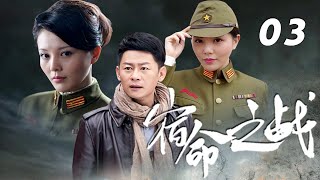 李健、劉雨鑫、楊欣主演諜戰劇《宿命之戰》EP03：1945年，侵華日軍對中國物資大肆掠奪，八路軍青島武工大隊與以日軍特高課課長木蘭、日軍高級特工老和尚為首的日軍特務展開了殊死的較量，最終保全國家財產