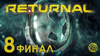 Returnal прохождение на русском без комментариев ➤ Returnal часть 8 ➤ Boss 5 Ophion ➤ Босс Офион