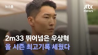 더위 이겨낸 도약…'2m33' 우상혁, 시즌 최고기록 세웠다 / JTBC 뉴스룸