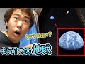 【大発見】もう一つの地球をみつけて撮影に成功しました。。。