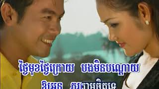 ថ្ងៃមុនម្តេចបងថើបអូន ? ច្រៀងដោយ ណូយ វ៉ាន់ណេត ផលិតកម្មរស្មើហង្សមាស ឆ្នាំ 2001