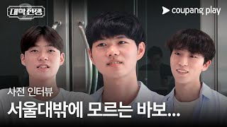 대학전쟁 시즌 2 | 서울대 3인방 사전 인터뷰 | 쿠팡플레이 | 쿠팡