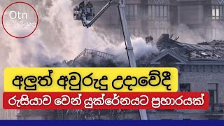 🔴 රුසියායව  නැවත වරක් යූක්‍රේන්ට  ප්‍රහාරයක් | දිනපතා විදෙස් පුවත් | අද 01.01.2025 | OtnNews-සිංහල