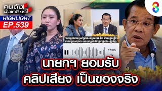 นายกฯ ยอมรับ คลิปเสียงเป็นของจริง I คนดังนั่งเคลียร์