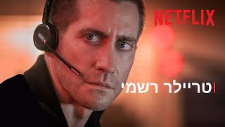 האשמה | טריילר רשמי | ג'ייק ג'ילנהול | Netflix