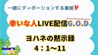 【幸いな人ライブ配信G.O.D】2024.12.10.ヨハネの黙示録４：１〜11