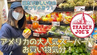 【買い物気分】トレーダージョーズで珍しいもの買って食べる①｜食レポ｜アメリカ気分