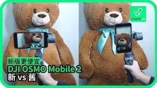 新版更便宜 DJI OSMO Mobile 2 新 vs 舊