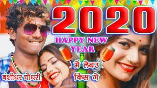 बंसीधर चौधरी का 2020 का नए साल का गाना  - Happy New Year 2020  - Bansidhar Chaudhary