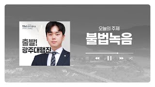 [광주형사전문변호사] TBN광주교통방송 '출발! 광주 대행진' - 불법녹음 편 | 241113 방송