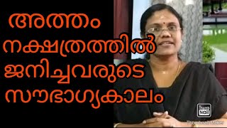 അത്തം നക്ഷത്രത്തിൽ ജനിച്ചവരുടെ സൗഭാഗ്യകാലം എപ്പോഴാണ്