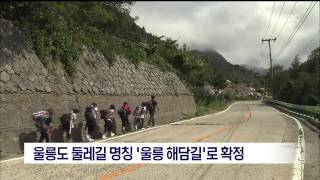 [포항MBC뉴스]울릉도 둘레길 명칭 '울릉 해담길'로 확정