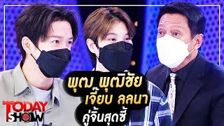 TODAY SHOW 19 ธ.ค. 64 (1/2) พุฒ พุฒิชัย - เจี๊ยบ ลลนา คู่จิ้นสุดซี้