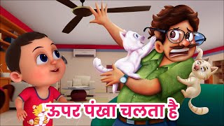 ऊपर पंखा चलता है  I Upar Pankha Chalta Hai I Popular Hindi Rhymes for Children | Ding Dong Bells