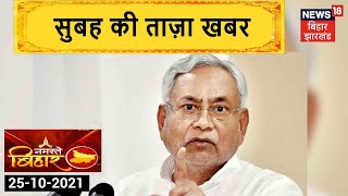 Morning News: आज सुबह की ताज़ा खबर | Namaste Bihar | 25 Oct 2021
