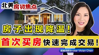 房子出现降温！首次买房 如何快速完成交易？《北美房贷焦点》第40期Aug 20, 2021