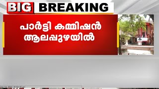 CPIM പാർട്ടി കമ്മിഷൻ ആലപ്പുഴയിൽ ; ലഹരിക്കടത്ത് കേസിൽ വിവരം ശേഖരിക്കും