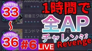 【プロセカ生配信】33~36を一時間で全部APチャレンジ！！#6