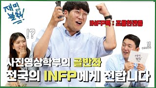 [재미온더블럭] EP.02 사진영상학부의 골반좌, 전국의 INFP에게 전합니다