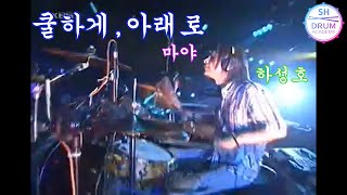 #마야 - #쿨하게,#아래로 [ #윤도현러브레터 ]Drummer#하성호