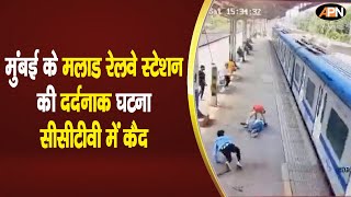 CCTV में कैद हुई Mumbai Malad Railway Station की दर्दनाक घटना | Accident