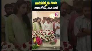 తారకరత్నను చూసి నారా లోకేష్ ఎమోషనల్ #tarakaratna #tarakaratnapassesaway #naralokesh #narabrahmani