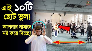 নামাজের মধ্যে এই ছোট ১০ টি ভূলের কারনে আপনার নামাজ হচ্ছেনা! দেখুন ভুল গুলো কি কি। আলোর পথ