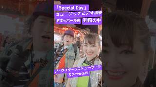 平愛香 「Special Day」MV撮影　は強風の中ジョウスタープロデューサー @JOSTARCHANNEL がカメラマンも！吉本∞ホール前で