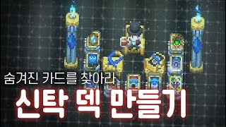 모든 카드를 한곳에 모아! / 신탁덱 만들기! 【코어 키퍼】〔Core Keeper〕