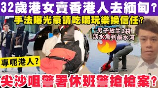 32歲港女專賣香港人去緬甸？手法曝光豪請吃喝玩樂換信任？15-1-2025