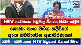 පිරිමි - පිරිමි අතර HIV සීග්‍රයෙන් ව්‍යාපත් විමක් - සෞඛ්‍ය අංශ මගින් ඇඟ හිරිවැටෙන අනාවරණයක්