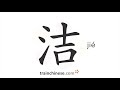 How to write 洁 (jié) – clean – stroke order, radical, examples and spoken audio