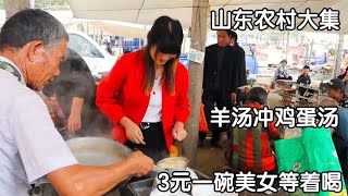 山東農村大集，用羊湯沖雞蛋湯，3元一碗味道奇特，南方人喝不慣 【小文哥來了】