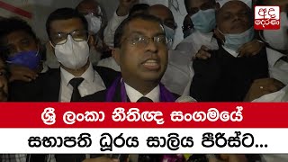 ශ්‍රී  ලංකා නීතිඥ සංගමයේ සභාපති ධූරය සාලිය පීරිස්ට...