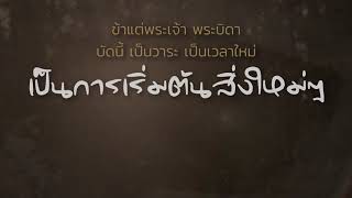 คำอธิษฐาน | เริ่มต้นสิ่งใหม่