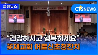 꽃재교회 지역어르신초청잔치, “건강하시고 행복하세요” (최대진)ㅣCTS뉴스