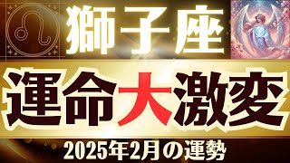 【獅子座】2025年2月「しし座の運勢」運命大激変